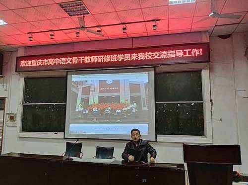 交流学习促成长――国培计划重庆市高中语文骨干教师研修班来校交流学习